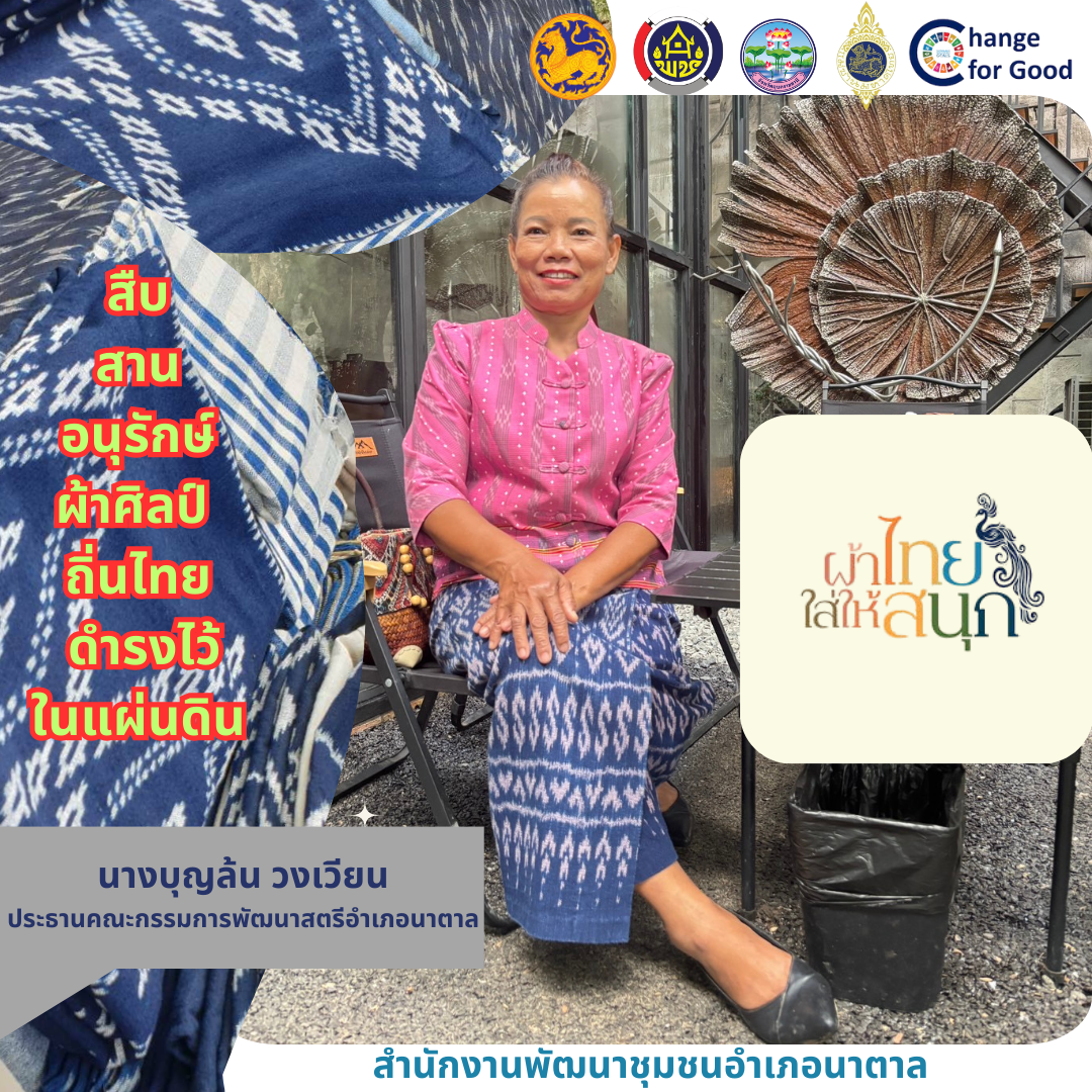 พช.นาตาล ประชาสัมพันธ์เชิญชวนหัวหน้าส่วนราชการ ผู้นำท้องถิ่น กำนัน/ผู้ใหญ่บ้าน ประชาชน/องค์กรเครือข่าย ฯ สวมใส่ผ้าไทย