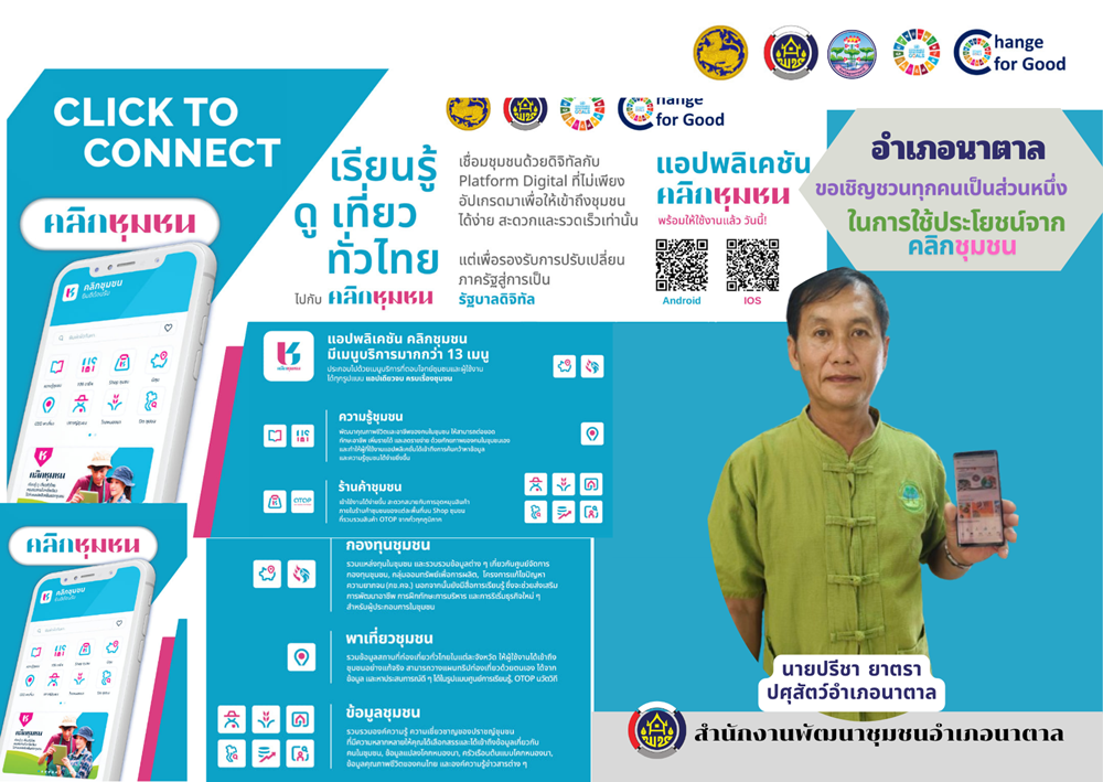 พช.นาตาล เชิญชวนประชาสัมพันธ์การดาวน์โหลดแอปพลิเคชัน Click ชุมชน การใช้งานแพลตฟอร์มบริการดิจิทัล Click ชุมชน