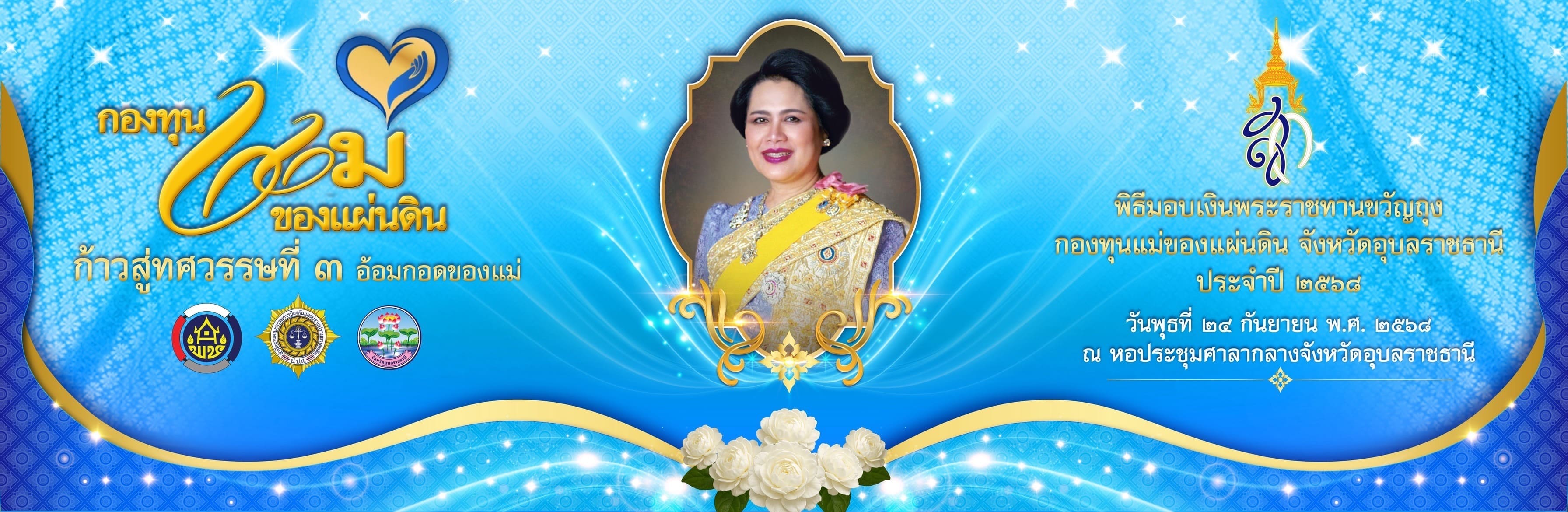 กองทุนแม่ของแผ่นดิน